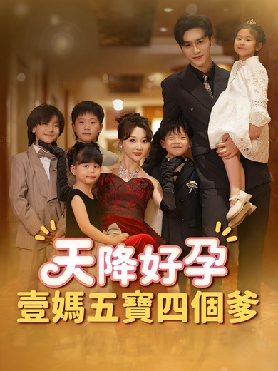天降好孕，壹媽五寶四個爹
