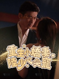 重生小嬌妻，陸少心尖寵