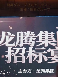 玉龍の名のもとに - Episode 7