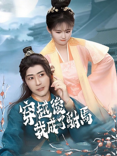 穿越後，我成了駙馬