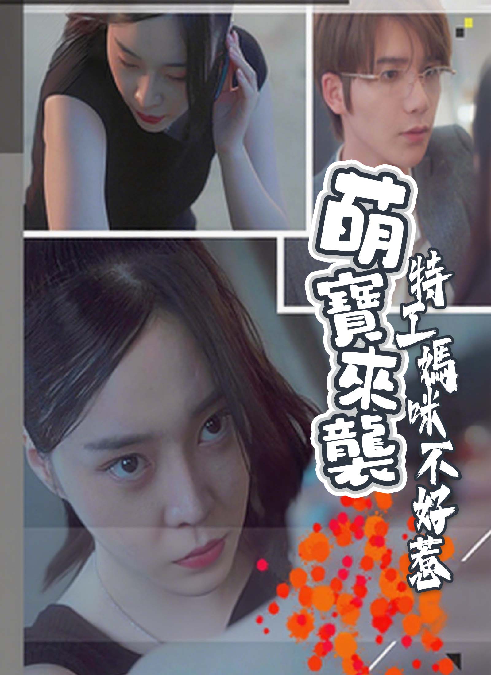 《萌寶來襲：特工媽咪不好惹》封面