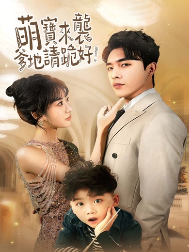 萌寶來襲爹地請跪好！