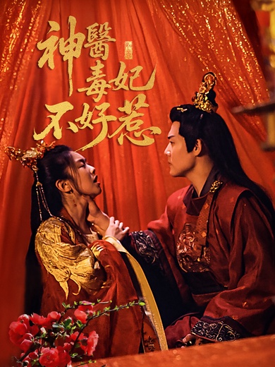 神醫毒妃不好惹