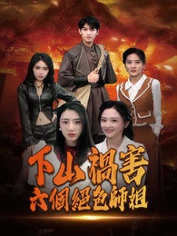 下山禍害六個絕色師姐