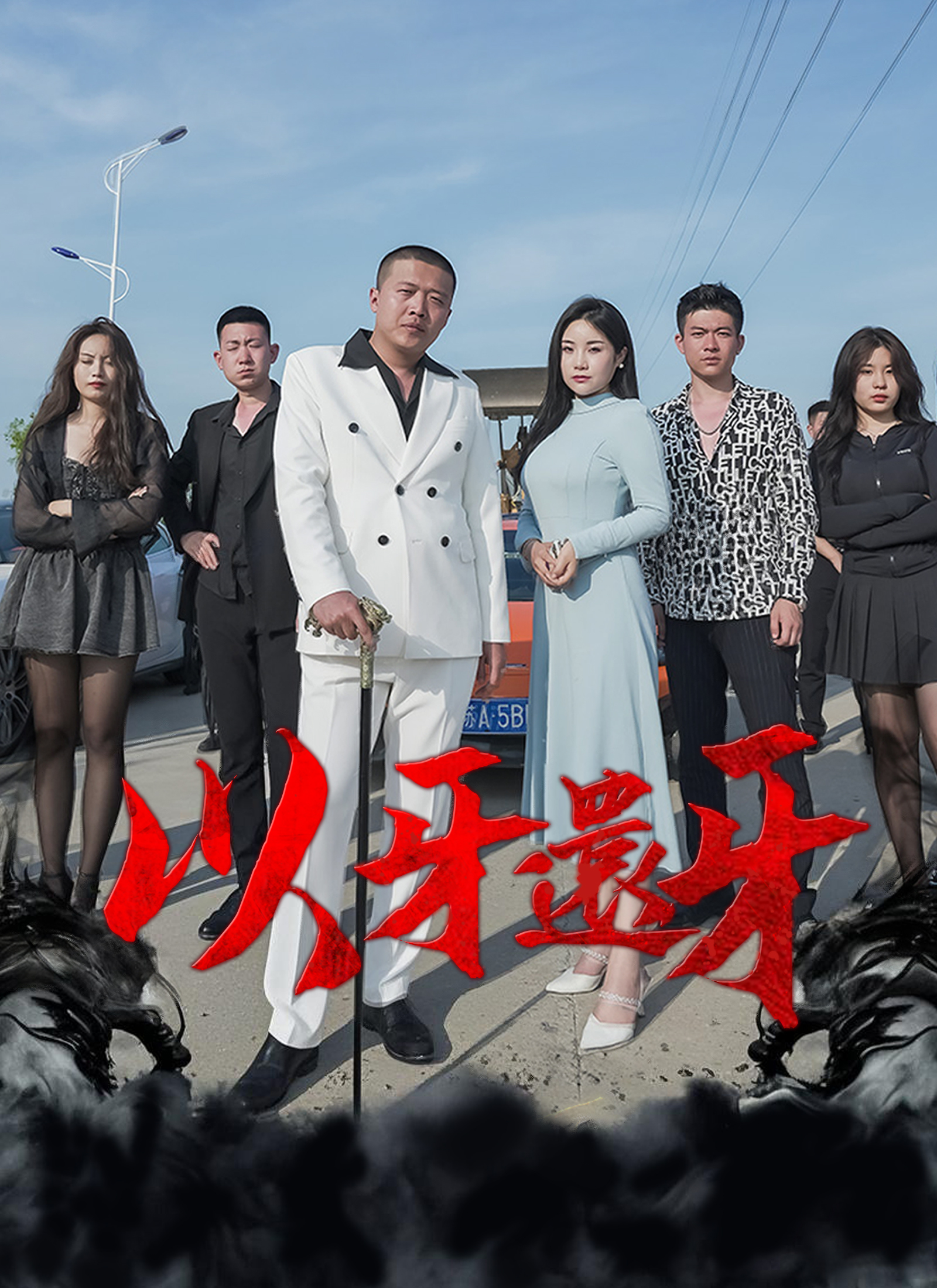 以牙還牙