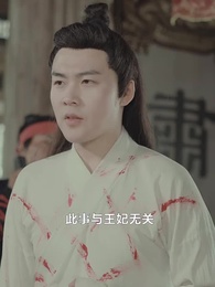 第44集 - 神醫毒妃不好惹