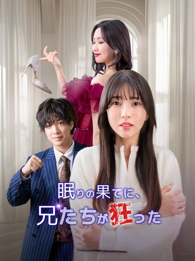 眠りの果てに、兄たちが狂った