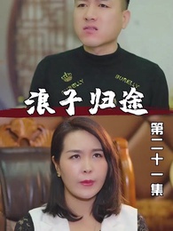 浪子歸途 - Episode 21