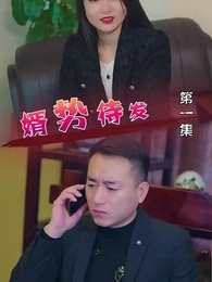 婿勢待發 - Episode 1