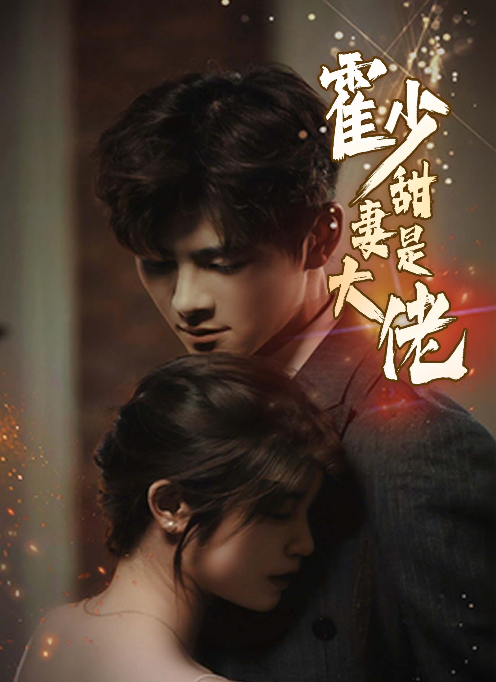 《霍少甜妻是大佬》封面