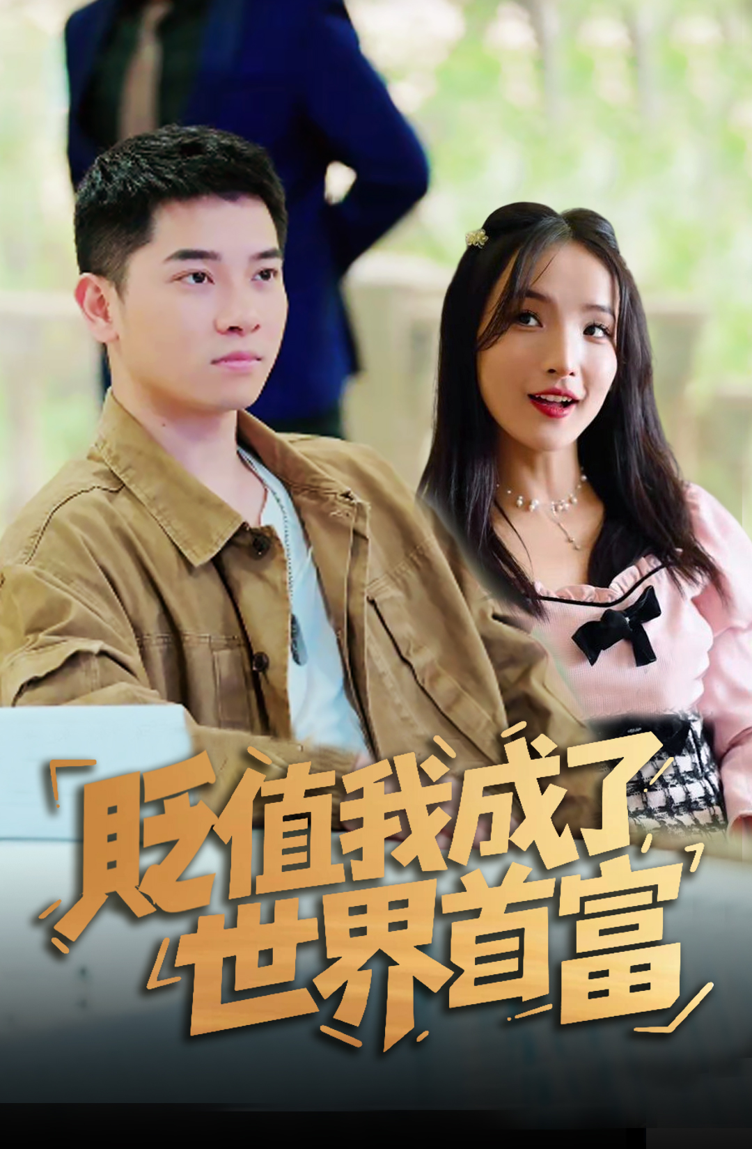 《貶值我成了世界首富》封面