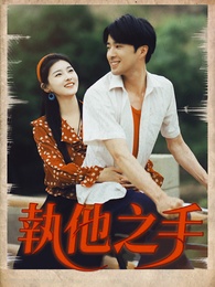 執他之手