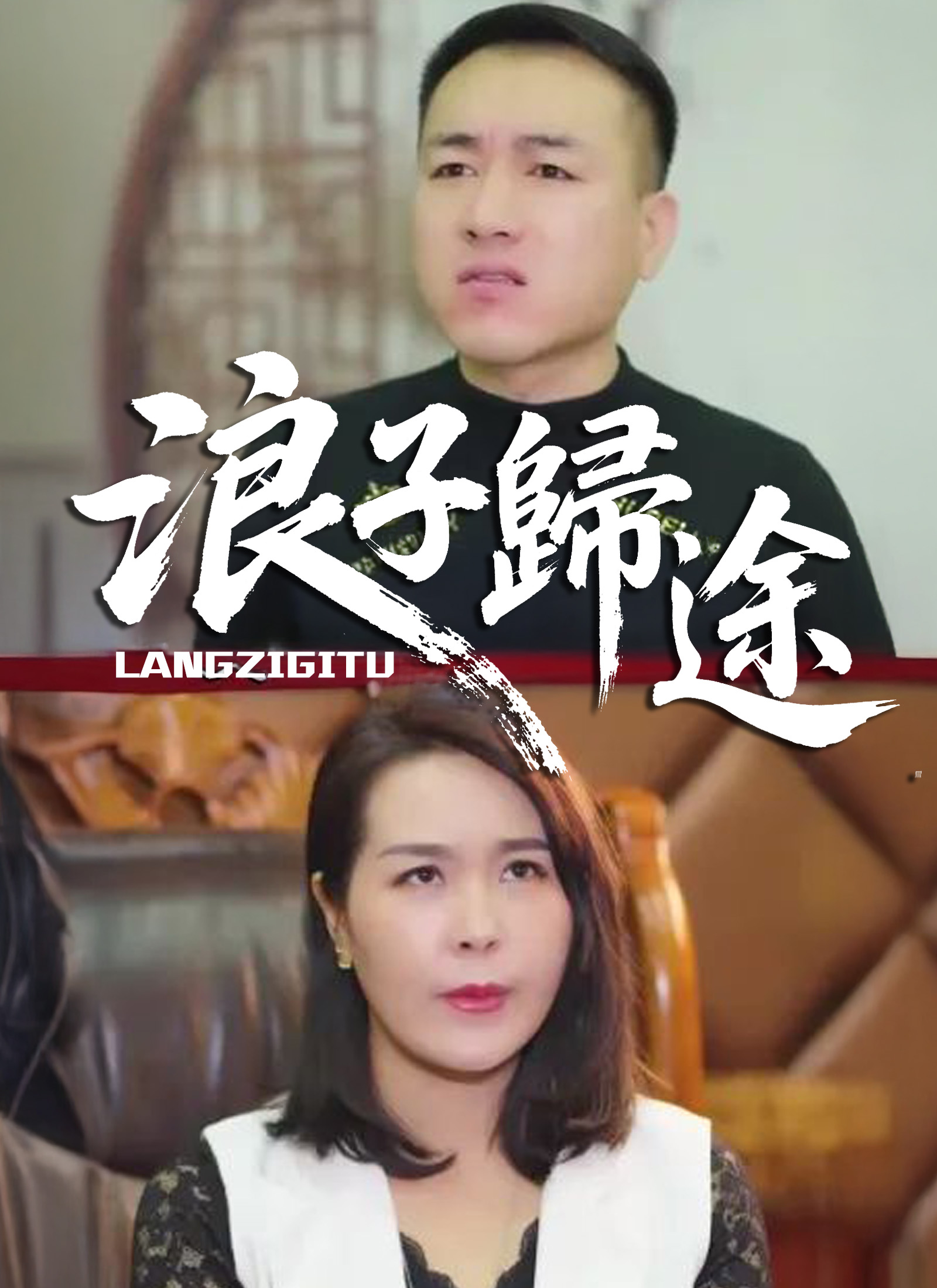 《浪子歸途》封面