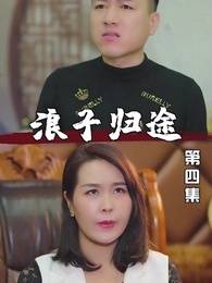 浪子歸途 - Episode 4