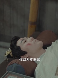 第42集 - 神醫毒妃不好惹