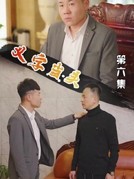 以字當頭 - Episode 6