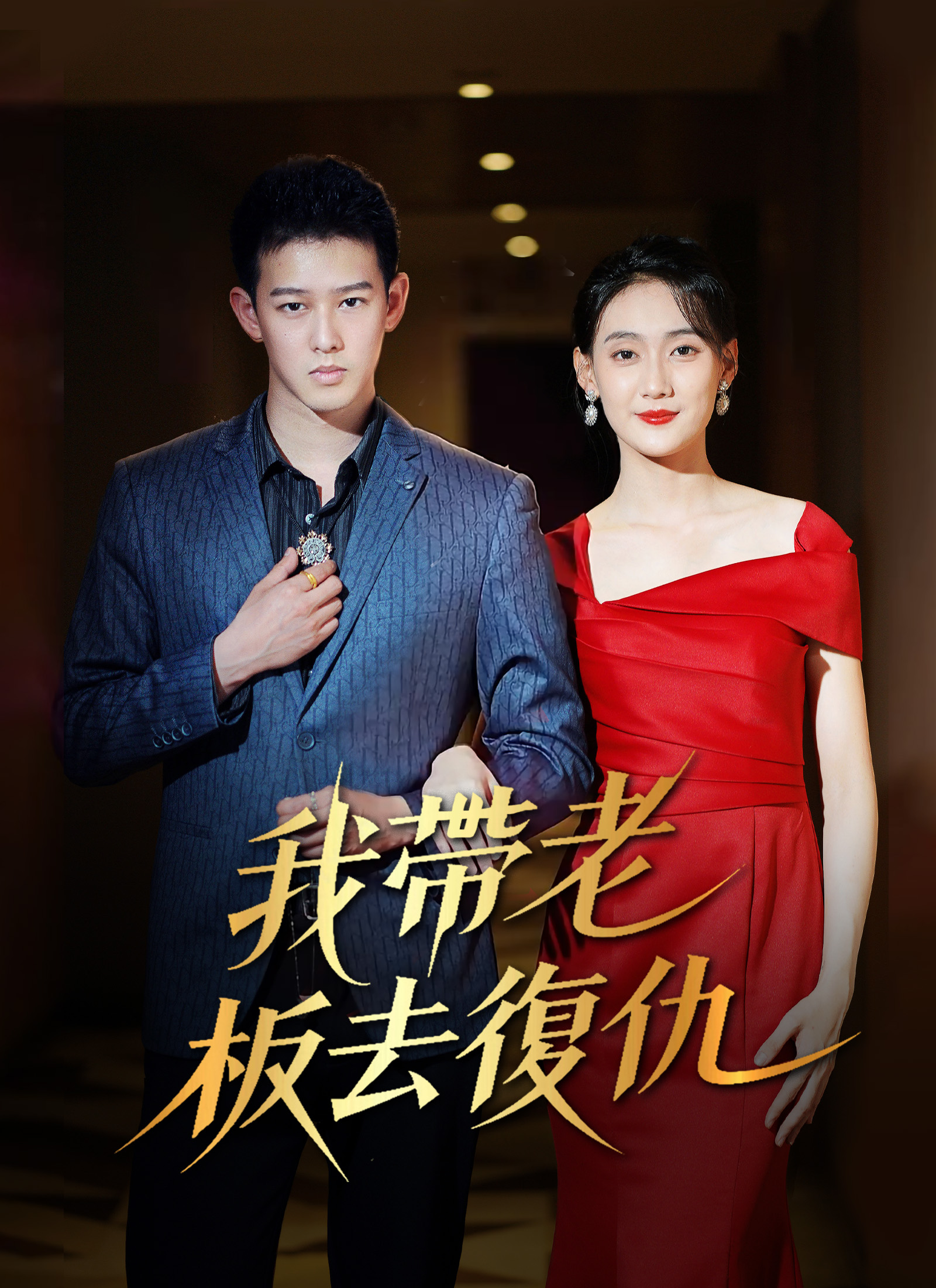 《我帶老板去復仇》封面