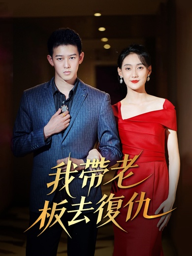 我帶老板去復仇