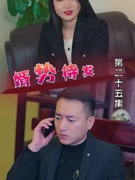 婿勢待發 - Episode 25