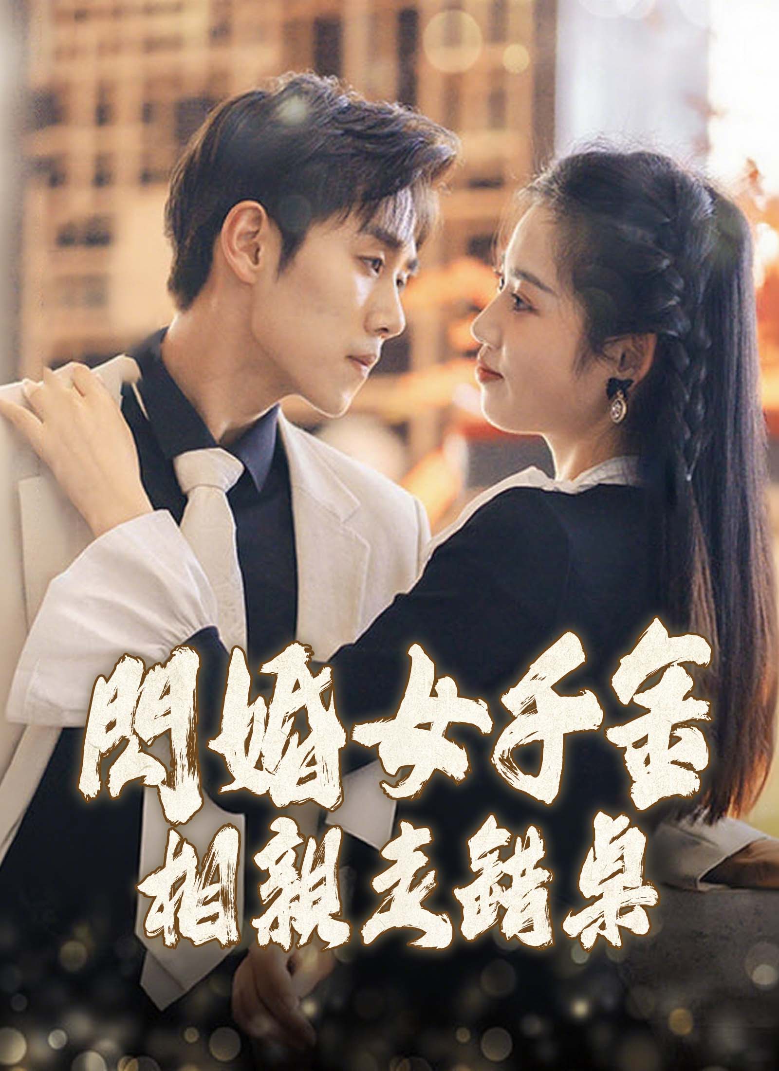 《閃婚女千金，相親走錯桌》封面