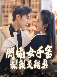 閃婚女千金，相親走錯桌