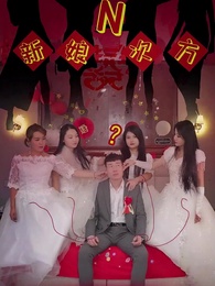 新娘N次方 - Episode 4