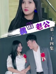 真假老公 - Episode 24