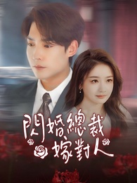 閃婚總裁嫁對人 - Episode 28