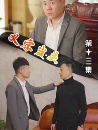 第13集 - 以字當頭