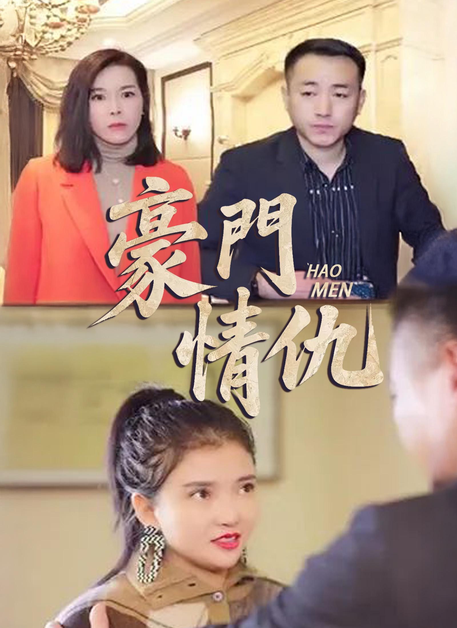 《豪門情仇》封面
