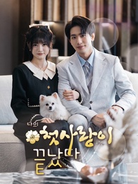 나의 첫사랑이 끝났다