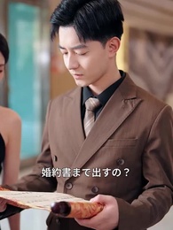 実は御曹司 - Episode 44