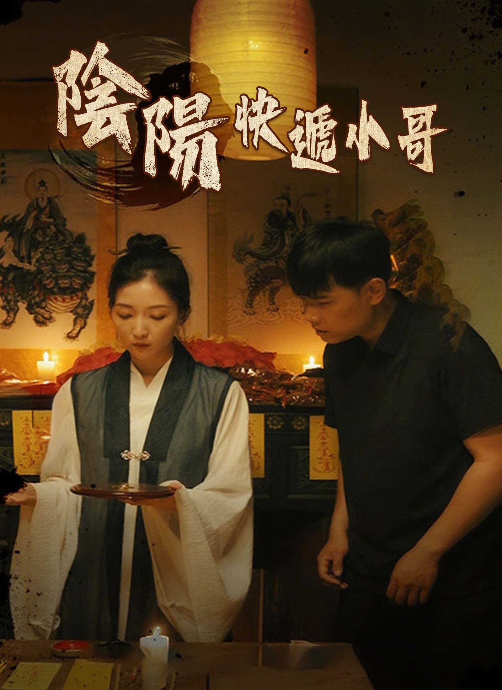 陰陽快遞小哥