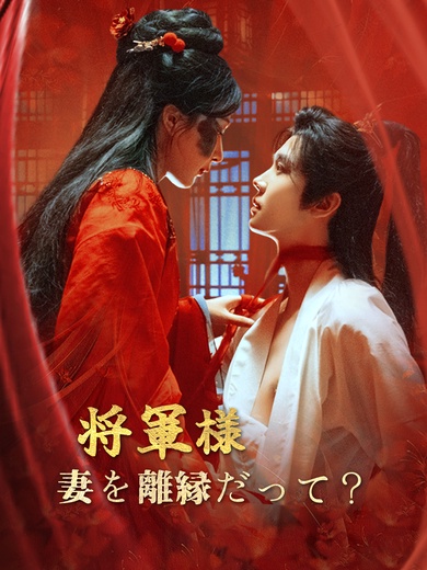 将軍様、妻を離縁だって?