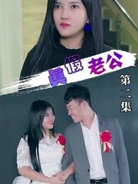 第2集 - 真假老公