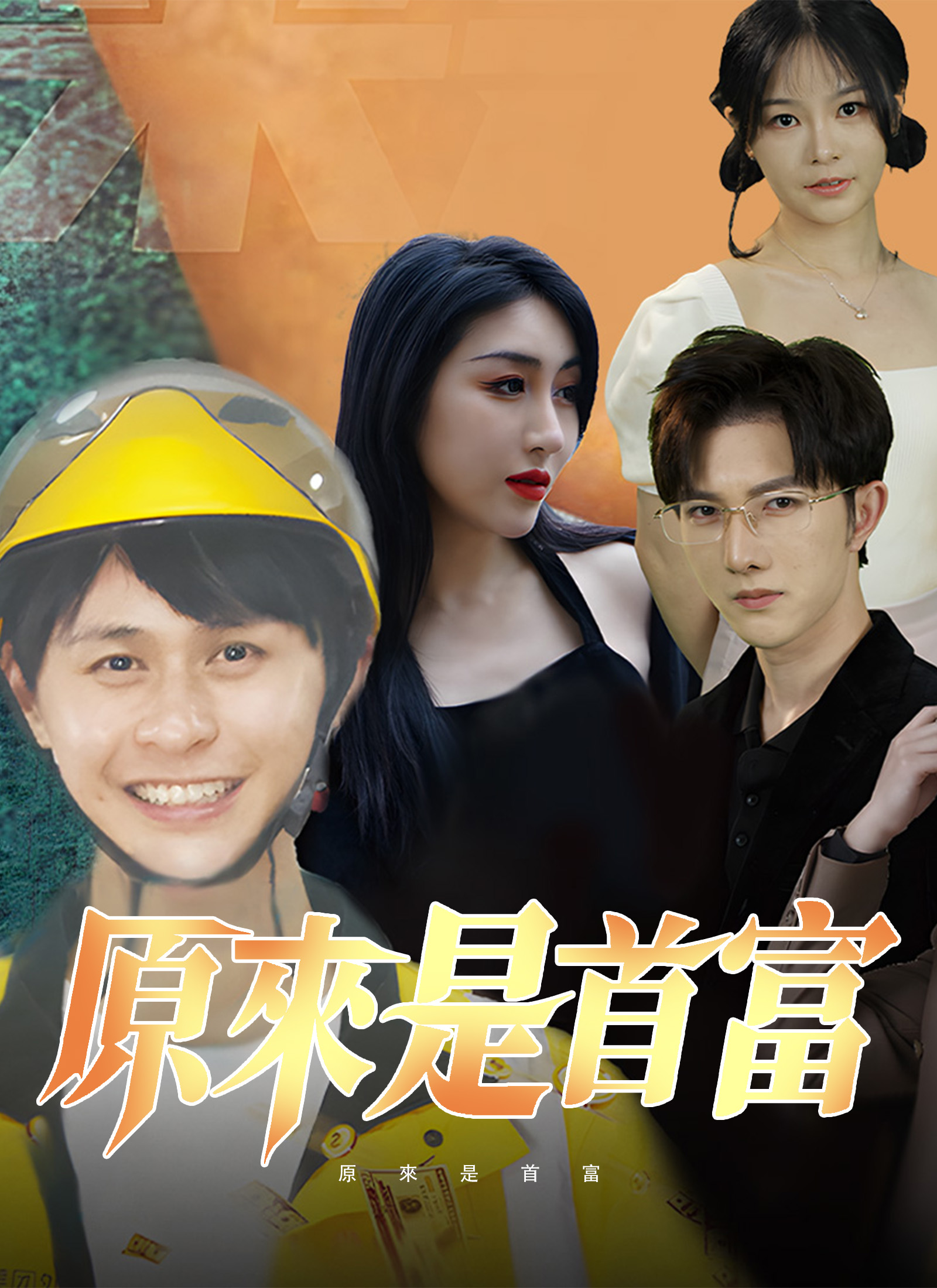 《原來是首富》封面