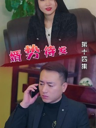 第14集 - 婿勢待發