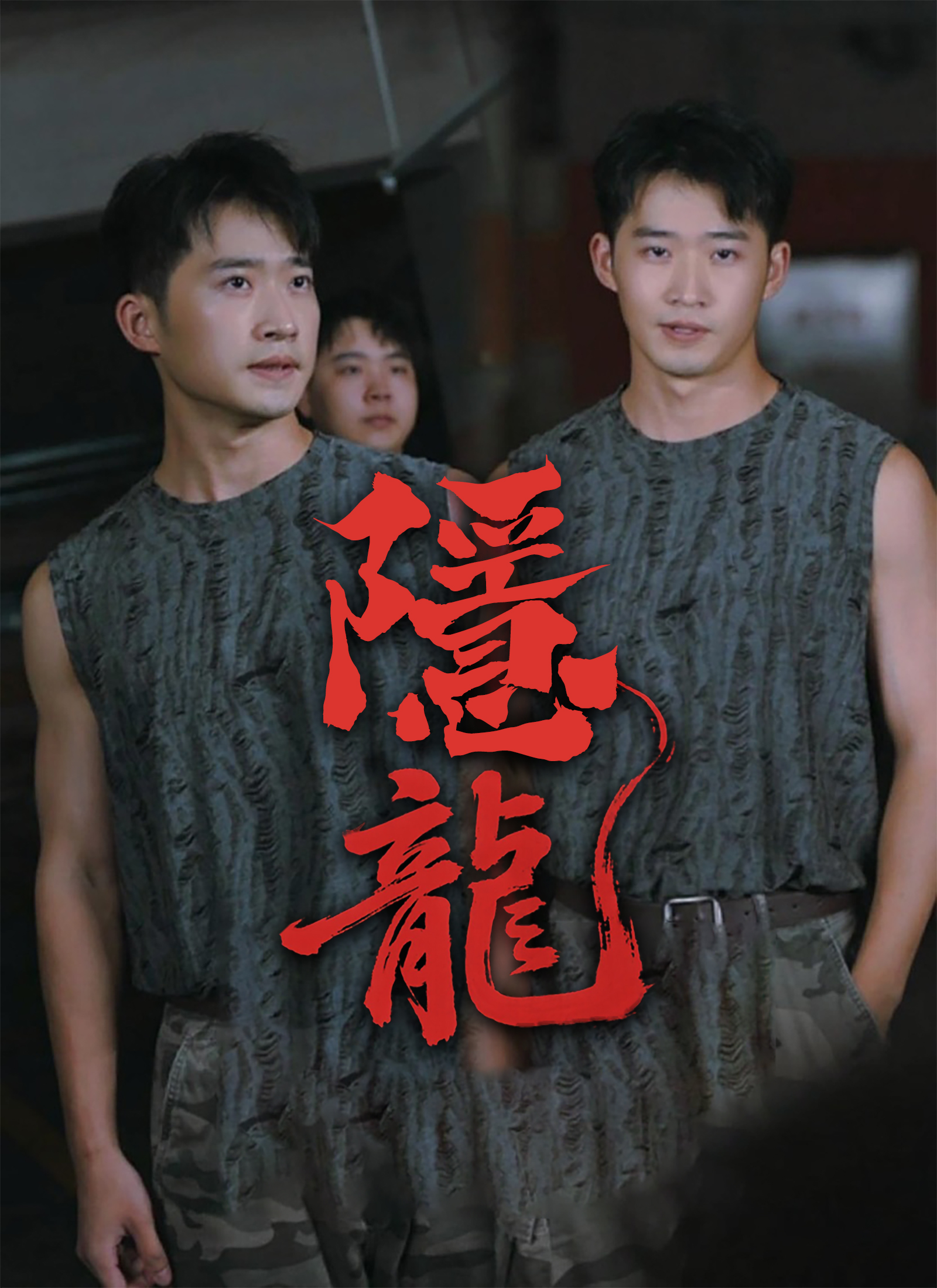 《隱龍》封面