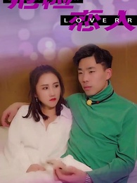 第25集 - 危險戀人