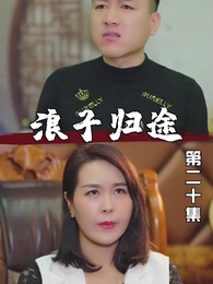 第20集 - 浪子歸途