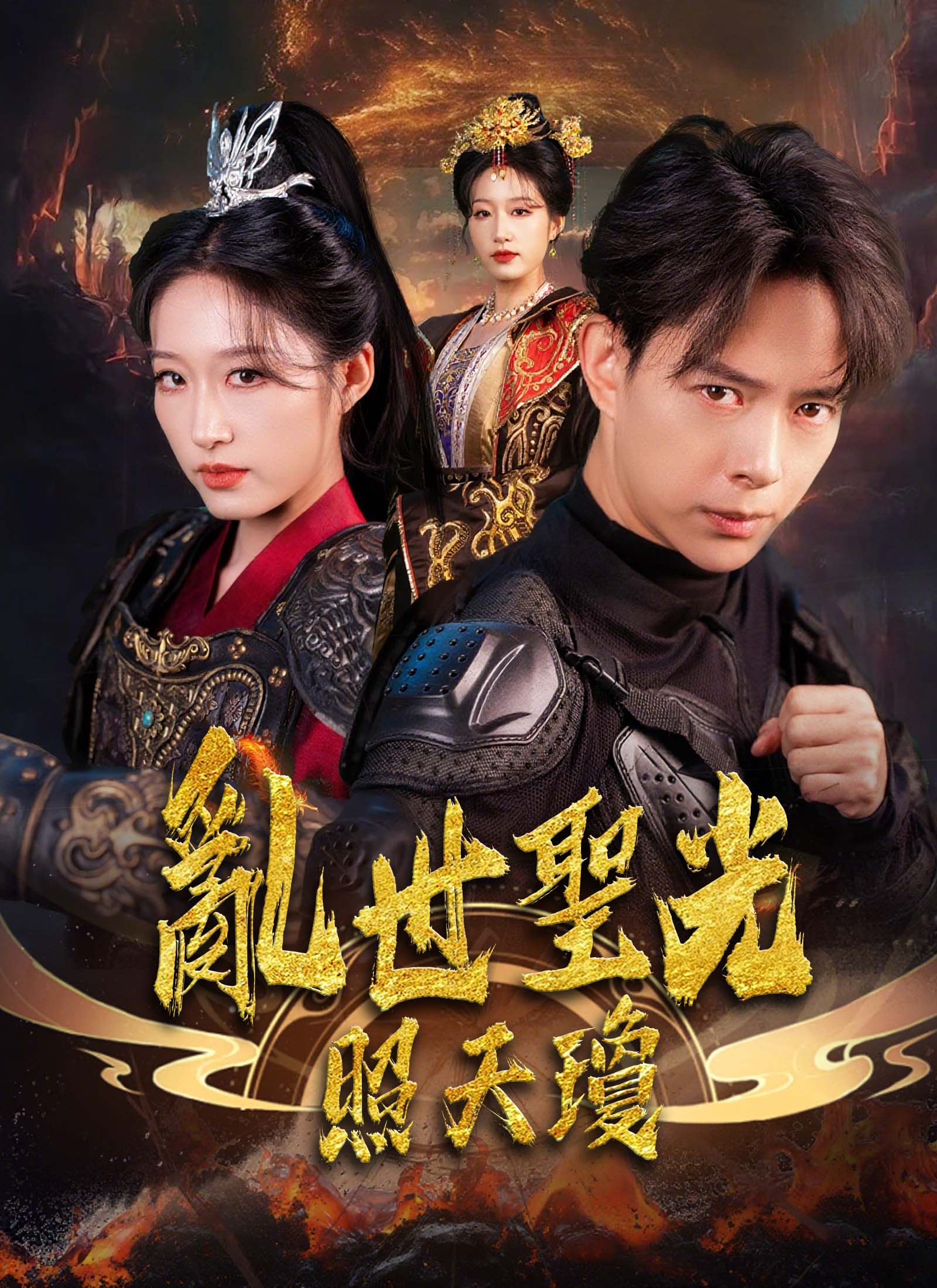 《亂世聖光照天瓊》封面