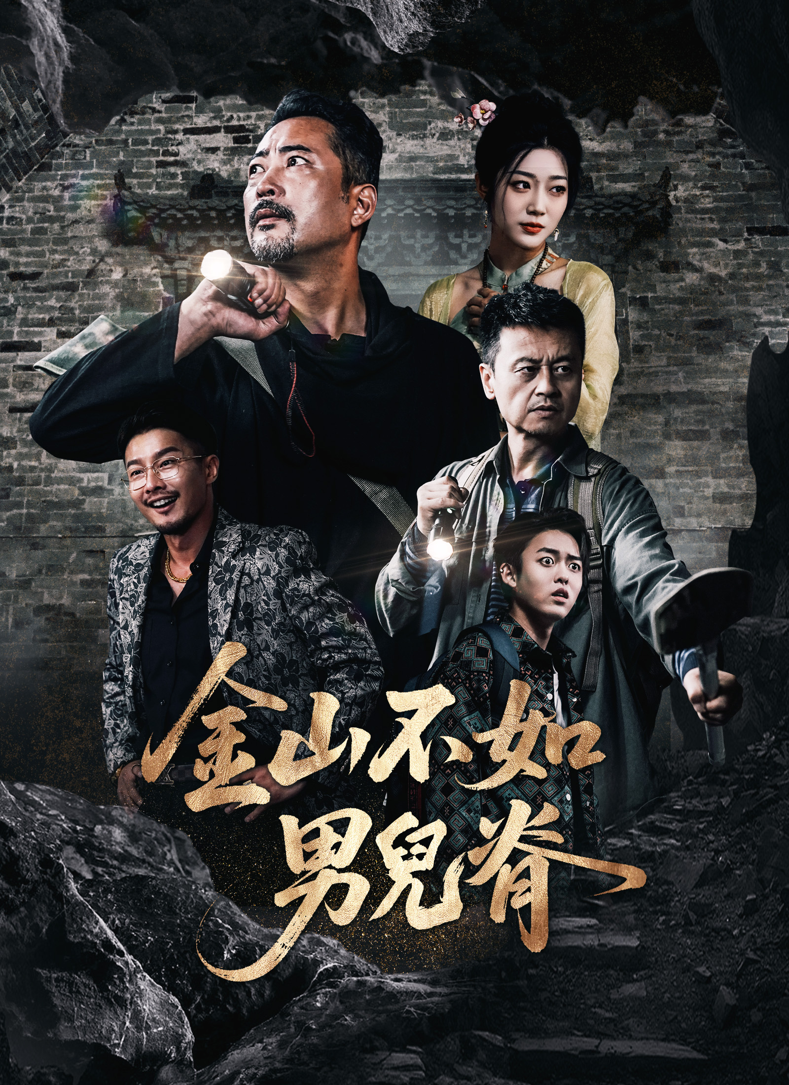 《金山不如男兒脊》封面