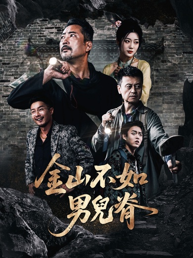 金山不如男兒脊