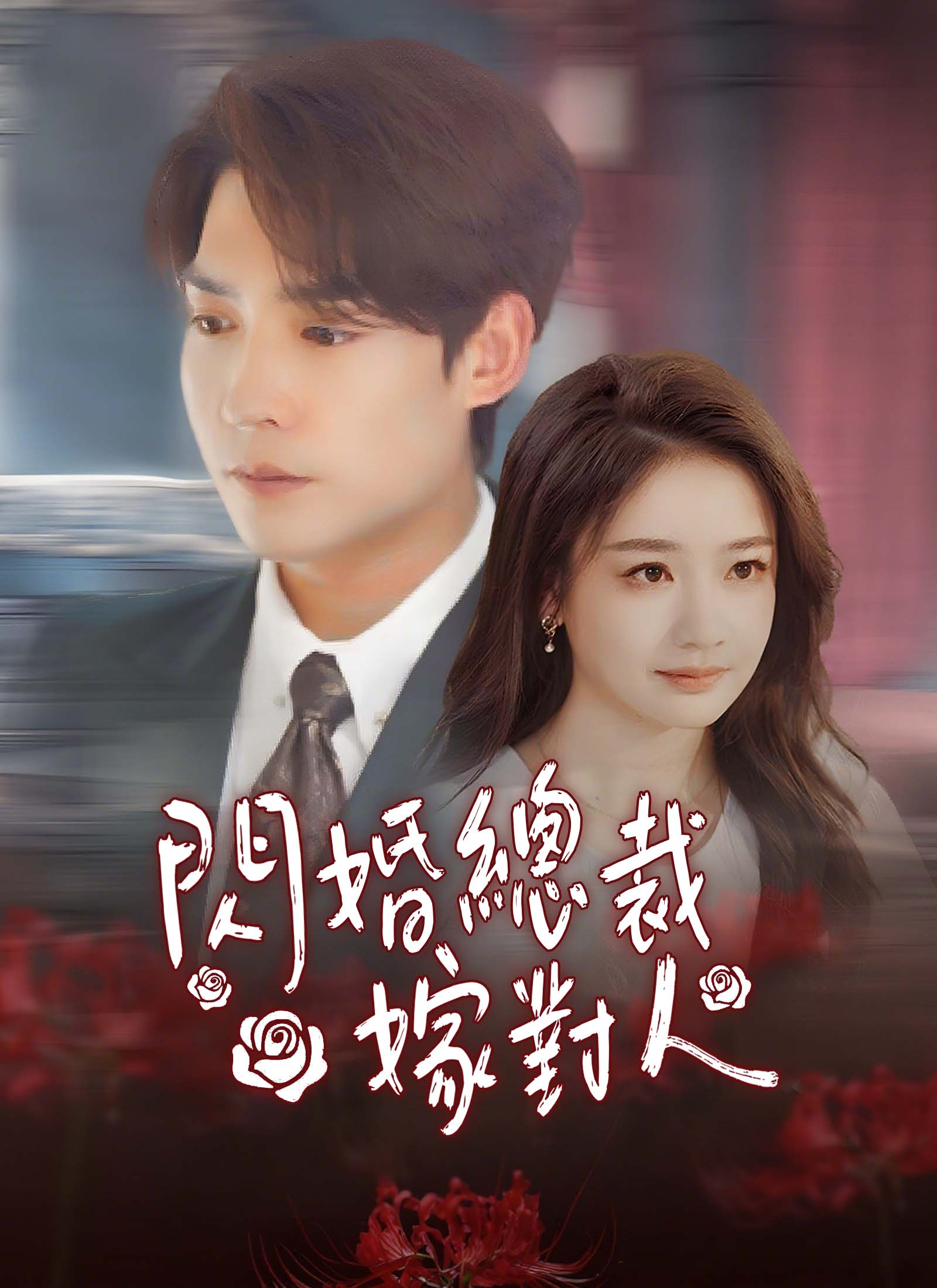 閃婚總裁嫁對人