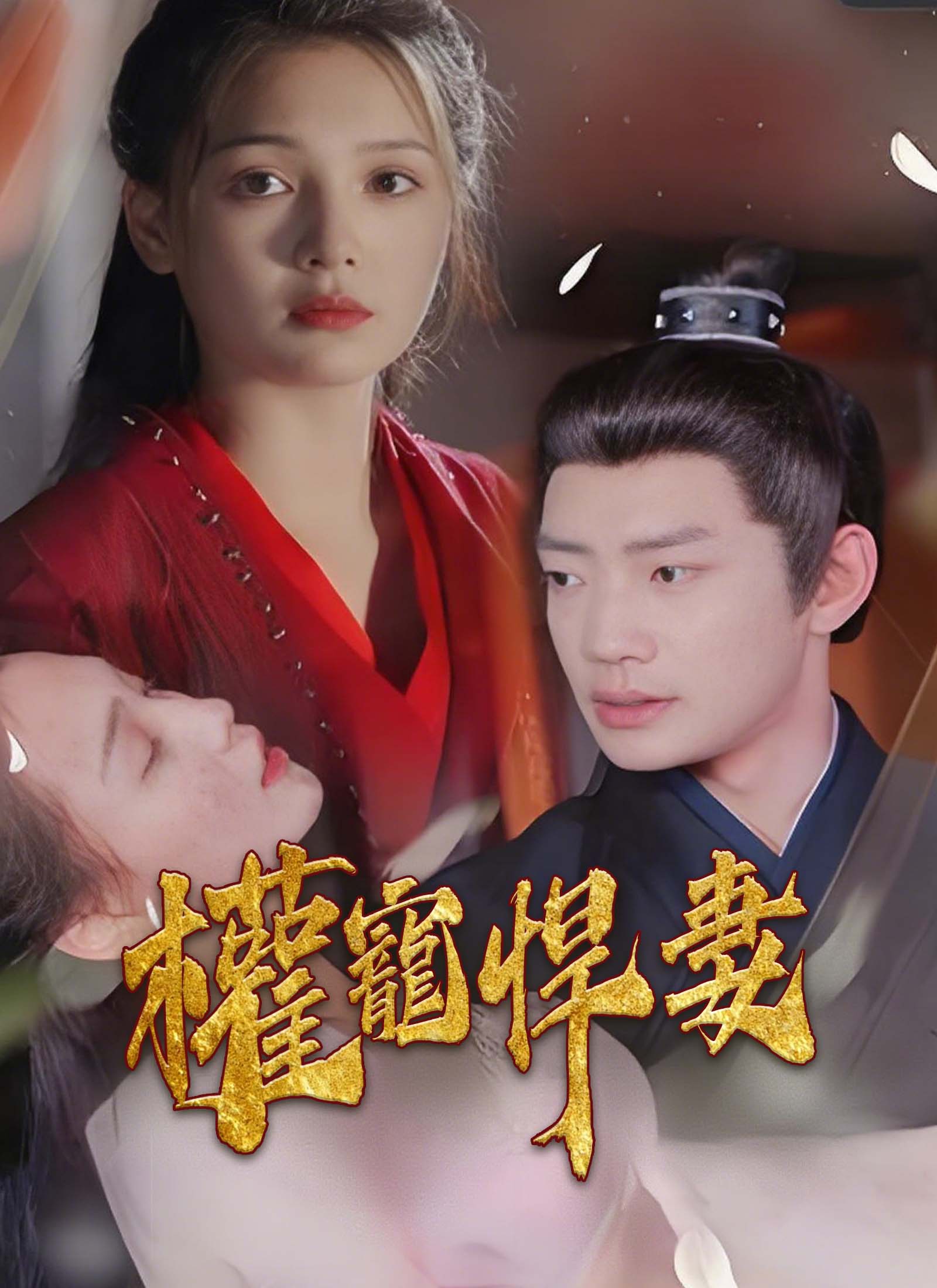 權寵悍妻