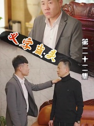 第22集 - 以字當頭