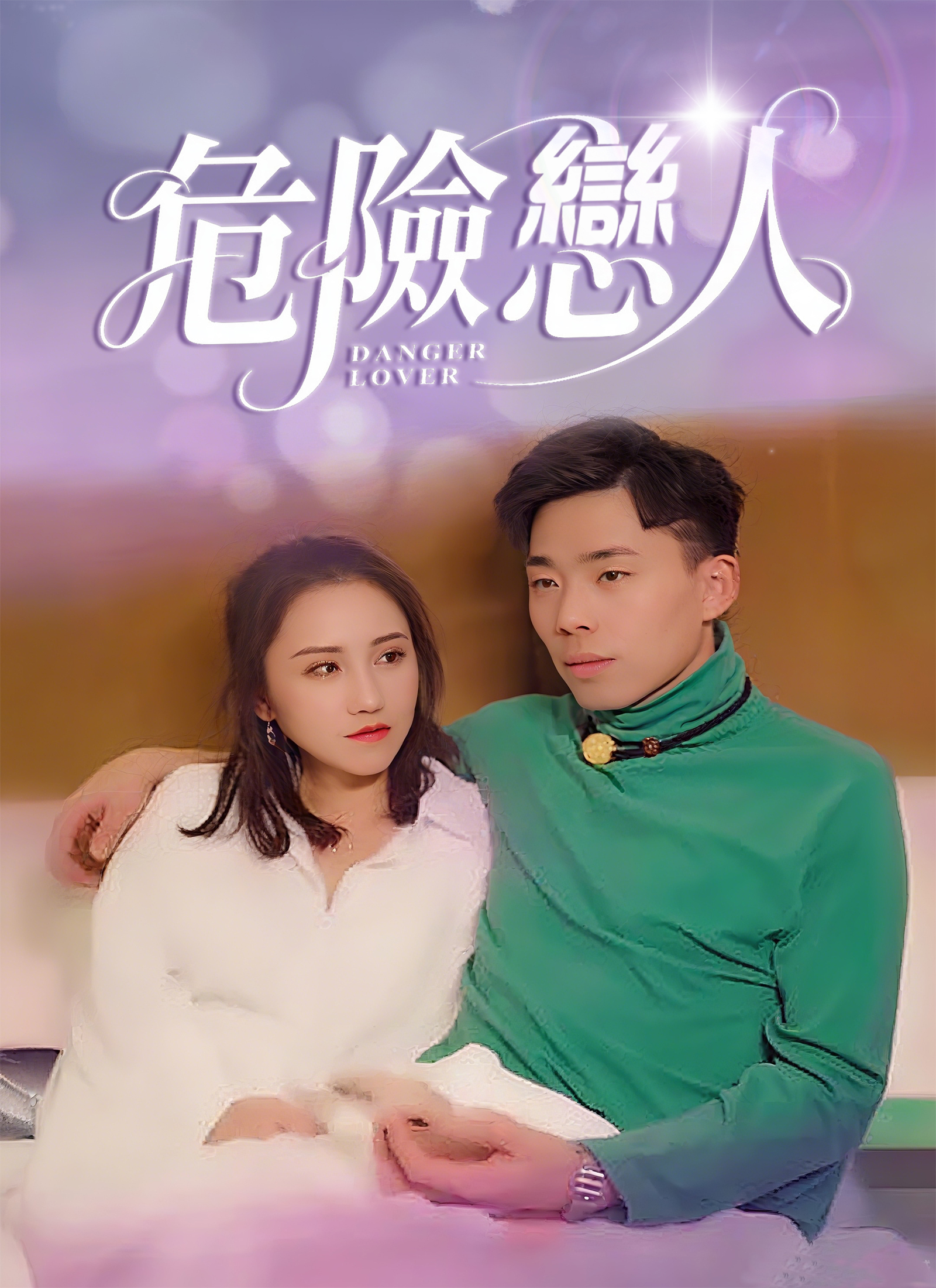 《危險戀人》封面