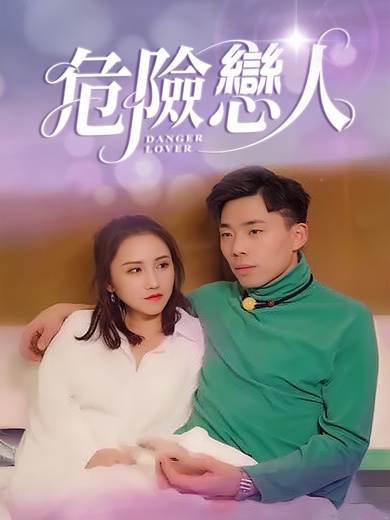危險戀人