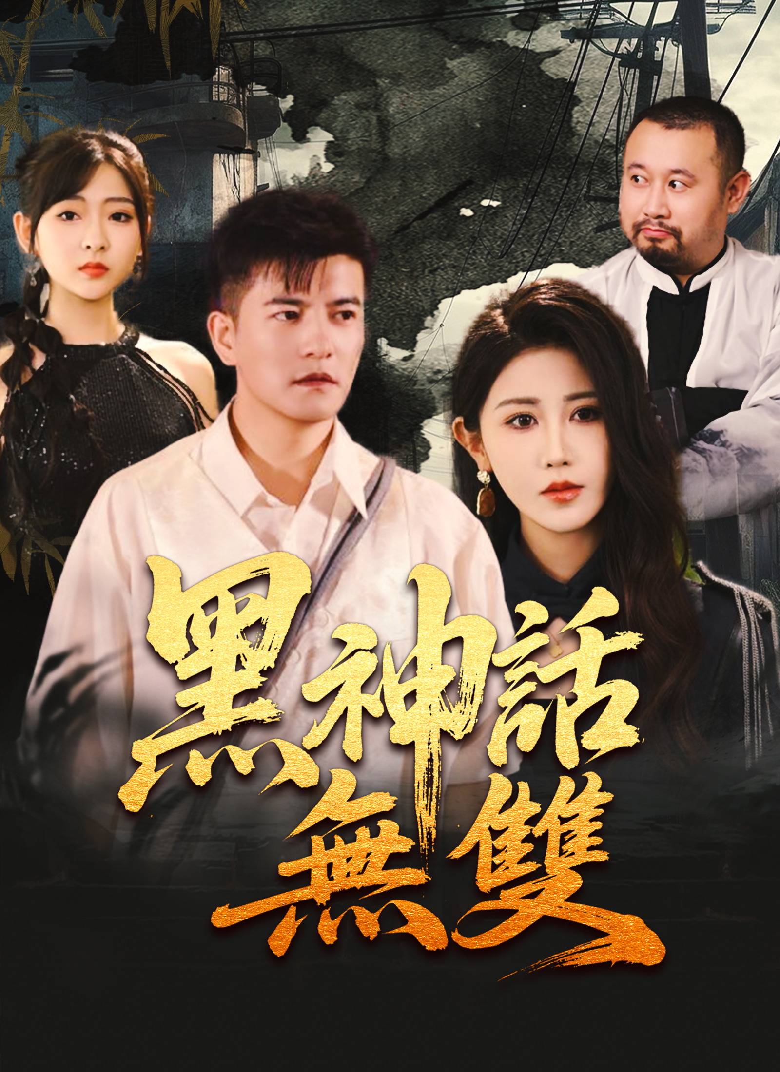 《黑神話無雙》封面