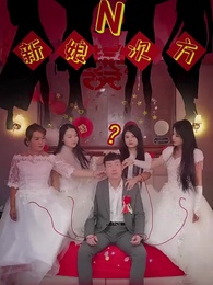 第11集 - 新娘N次方